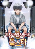막장인생인데 톱스타 19화