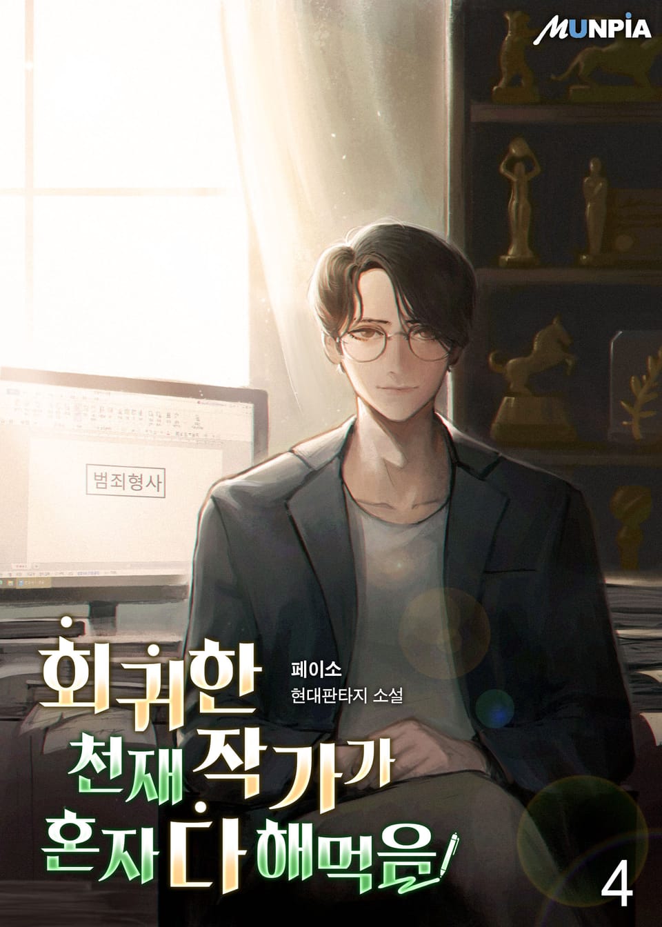 회귀한 천재작가가 혼자 다 해먹음 4권