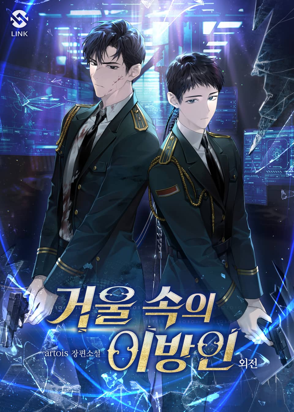 개정판 | 거울 속의 이방인 (외전)