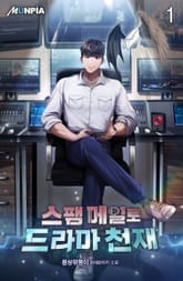 스팸 메일로 드라마 천재 표지 이미지