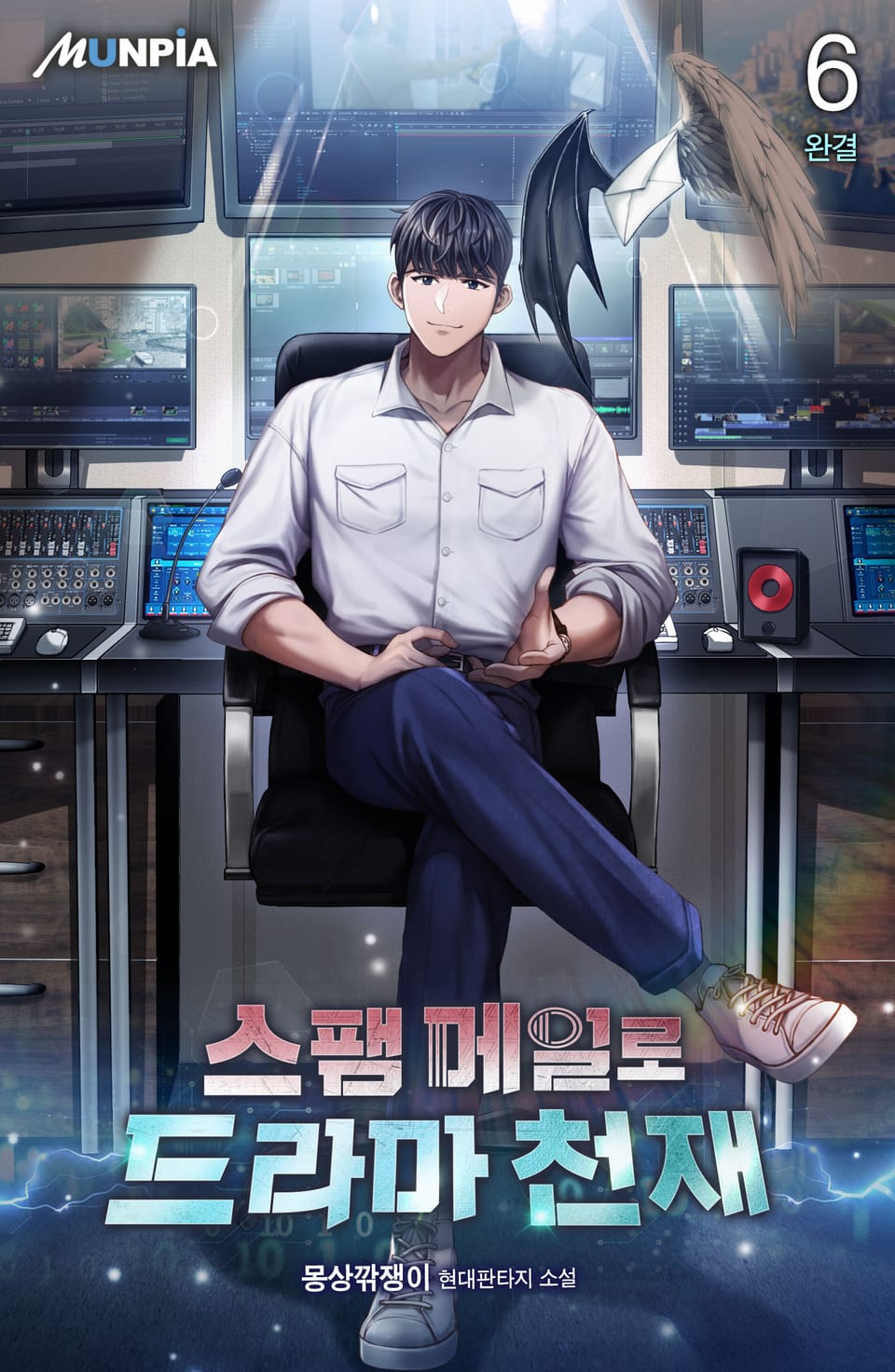 스팸 메일로 드라마 천재 6권 (완결)