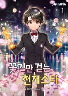 꽃길만 걷는 천재스타