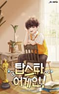 탑스타 어게인! 17화