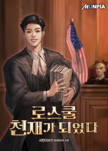 로스쿨 천재가 되었다
