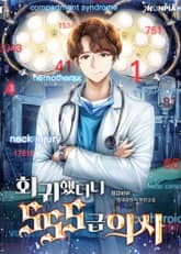 회귀했더니 SSS급 의사 표지 이미지