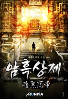 암흑상제(暗黑商帝)