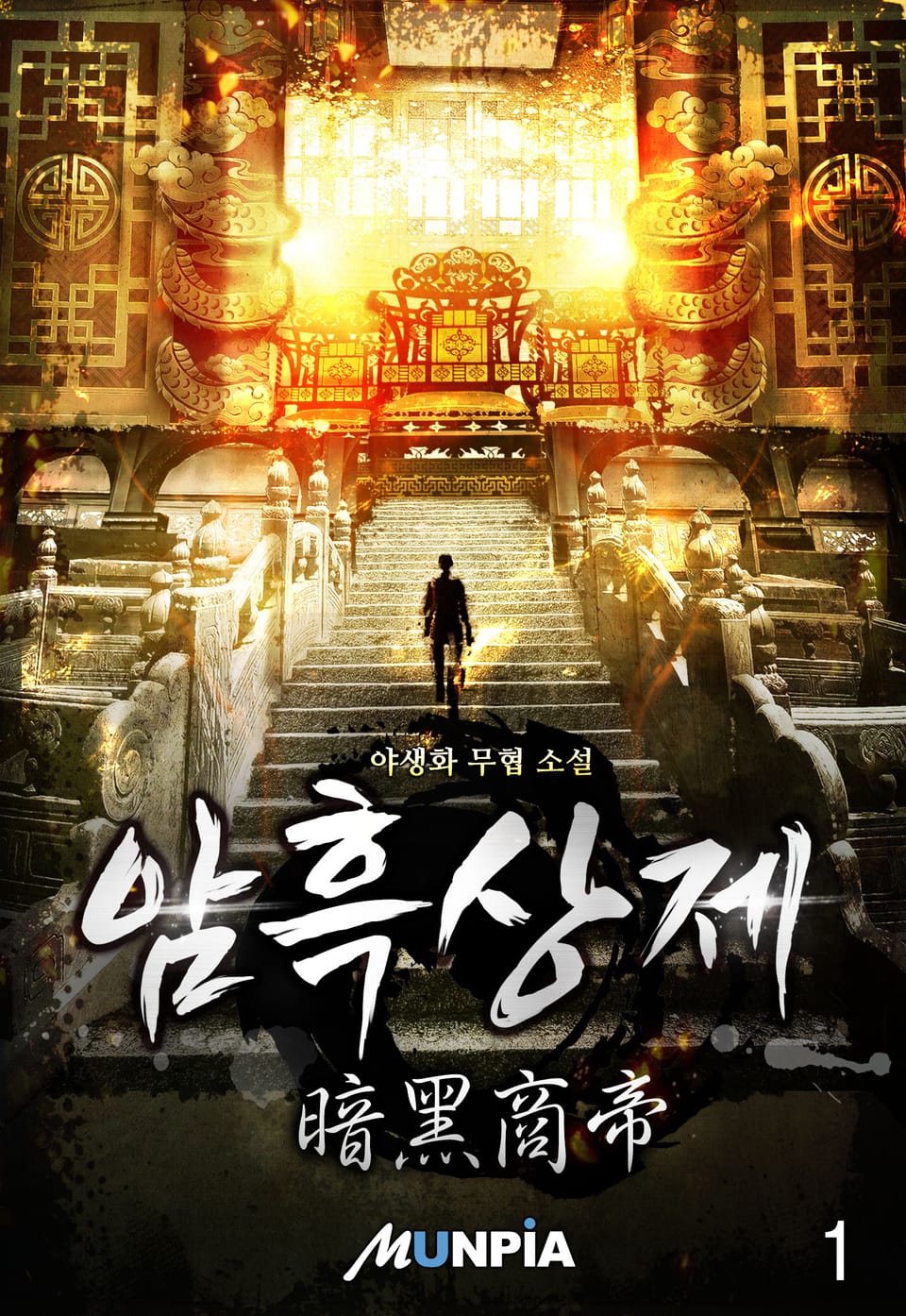 암흑상제(暗黑商帝) 1권