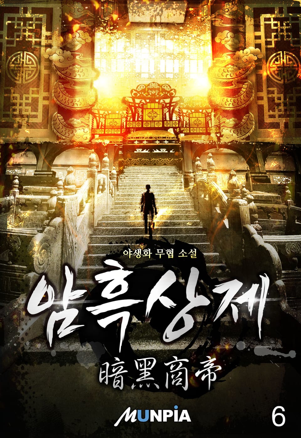 암흑상제(暗黑商帝) 6권