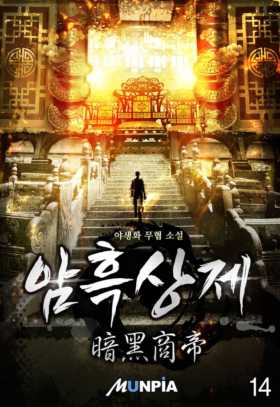 암흑상제(暗黑商帝) 14권