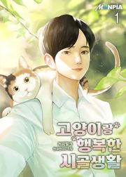 고양이랑 행복한 시골생활