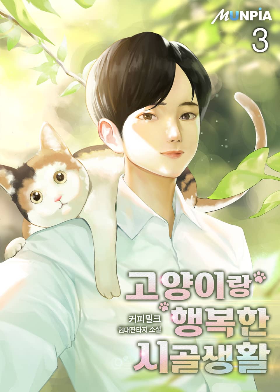 고양이랑 행복한 시골생활 3권