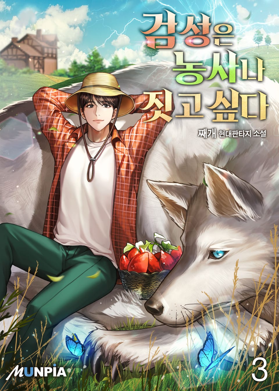 검성은 농사나 짓고 싶다 3권