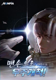 맨손으로 우주개척!