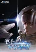 맨손으로 우주개척! 3화