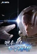 맨손으로 우주개척! 6화