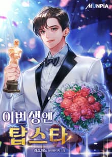 이번 생엔 탑스타