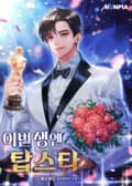 이번 생엔 탑스타 19화