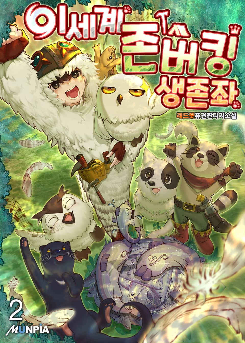 이세계 존버킹 생존좌 2권