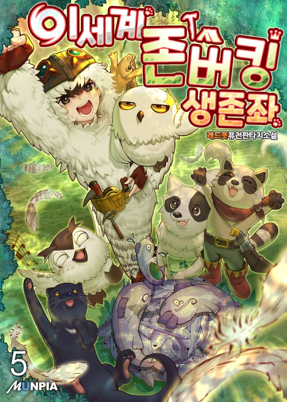 이세계 존버킹 생존좌 5권