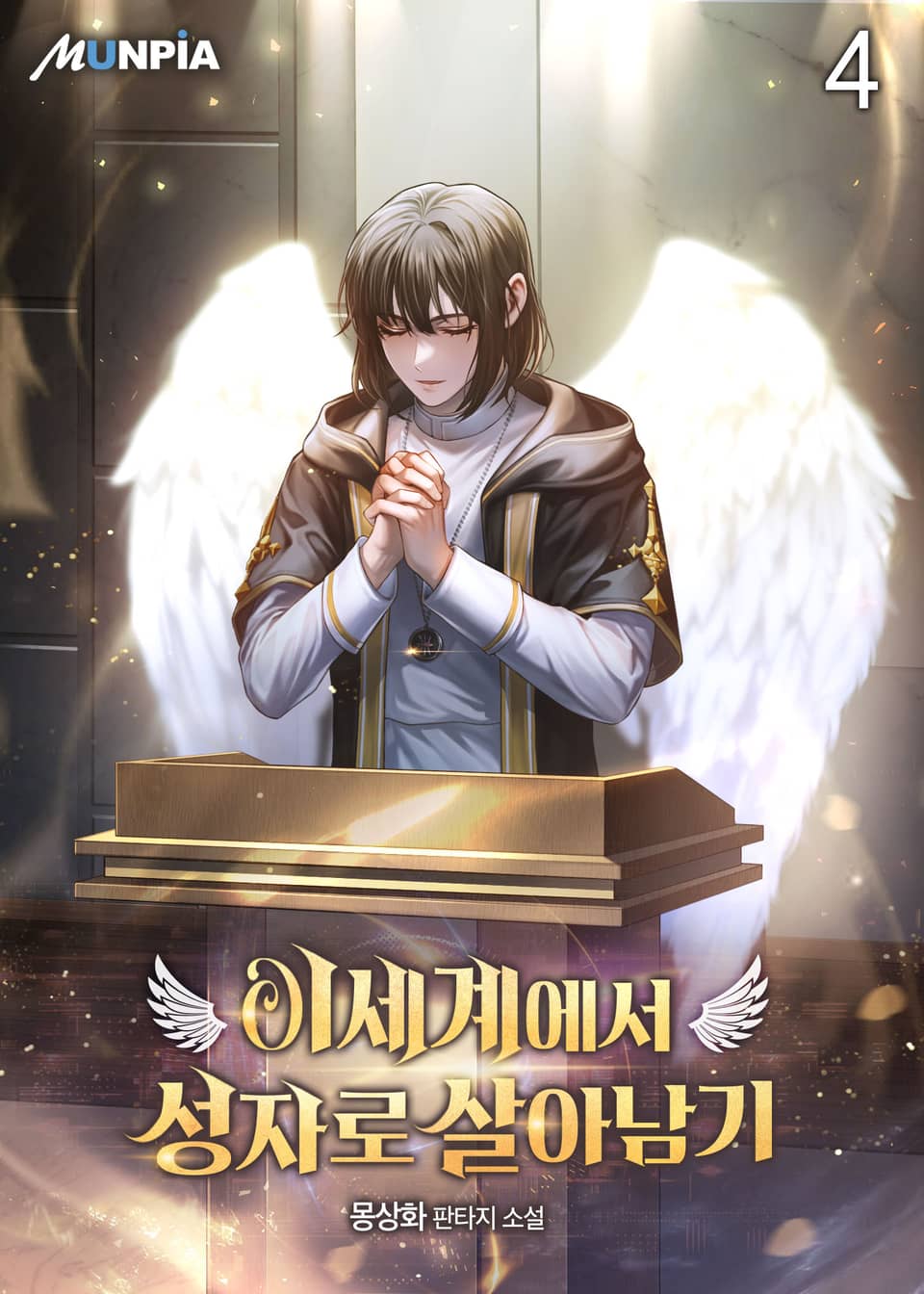 이세계에서 성자로 살아남기 4권