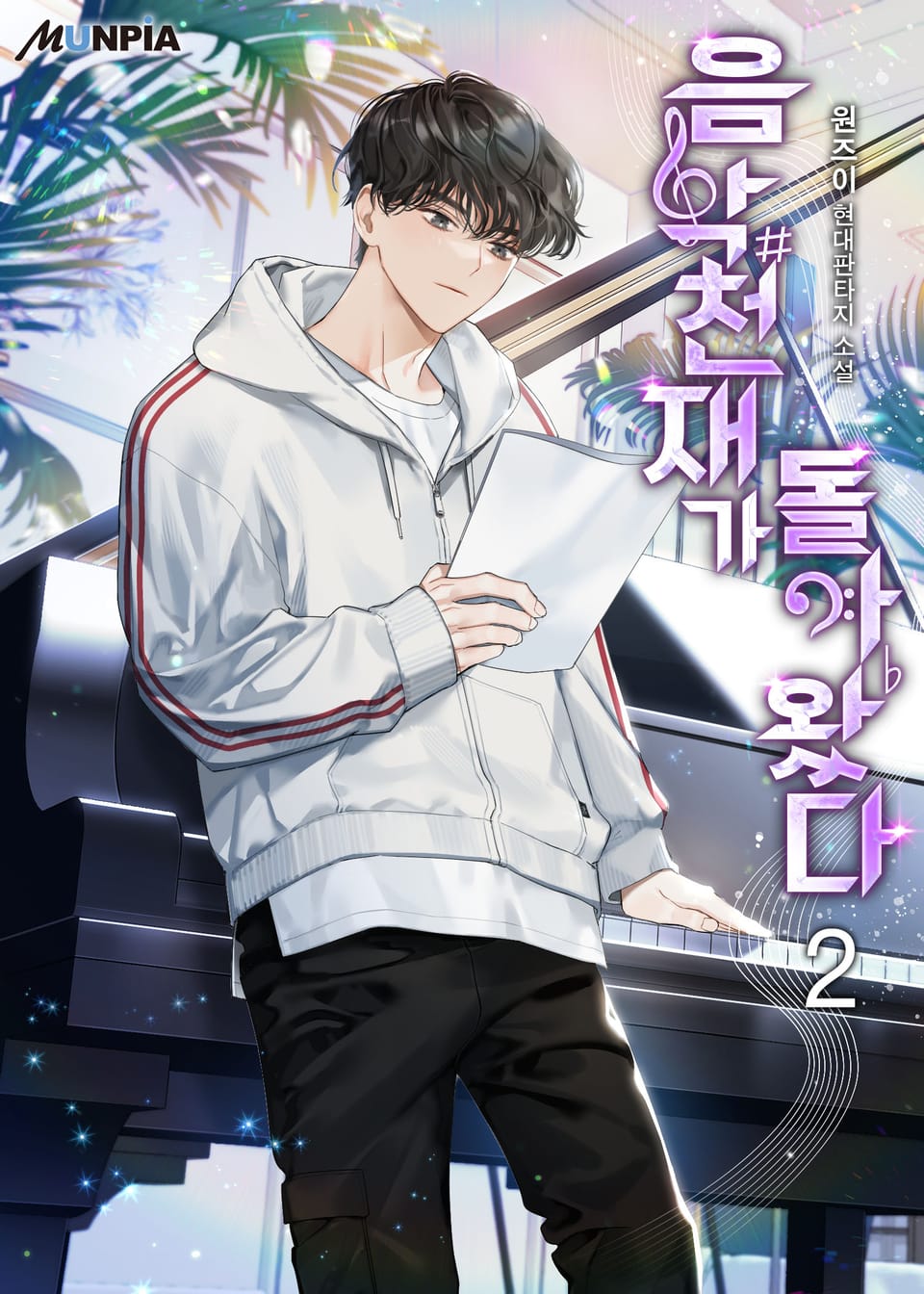 음악천재가 돌아왔다 2권