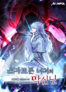 스마트폰 너머의 악신님