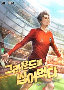 그라운드를 씹어 먹다