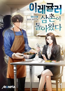 이레귤러 삼촌이 돌아왔다