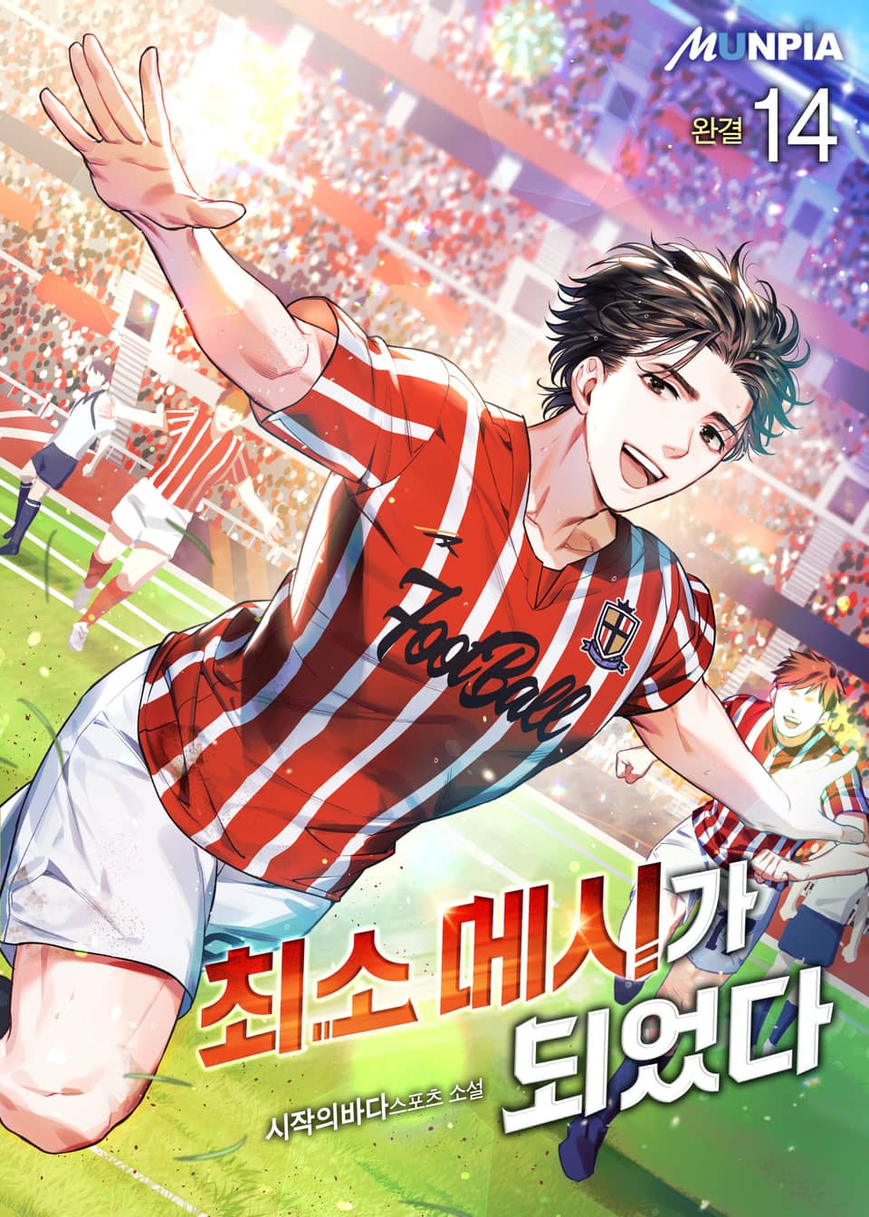 최소 메시가 되었다 14권 (완결)