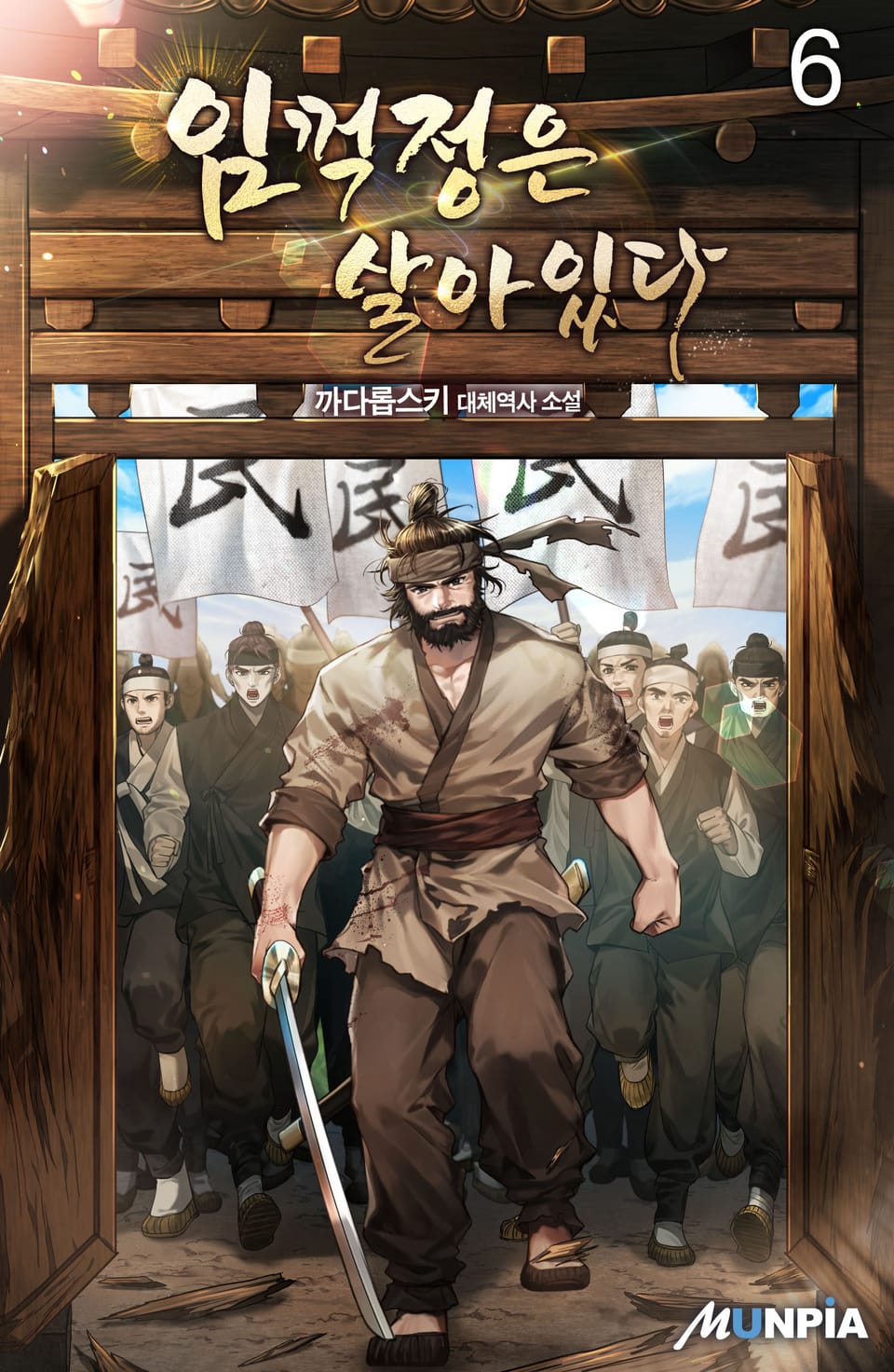 임꺽정은 살아있다 6권