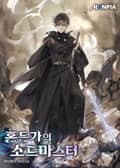 홍등가의 소드마스터 370화