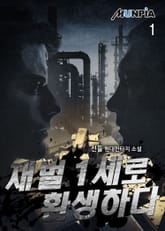 재벌 1세로 환생하다 표지 이미지