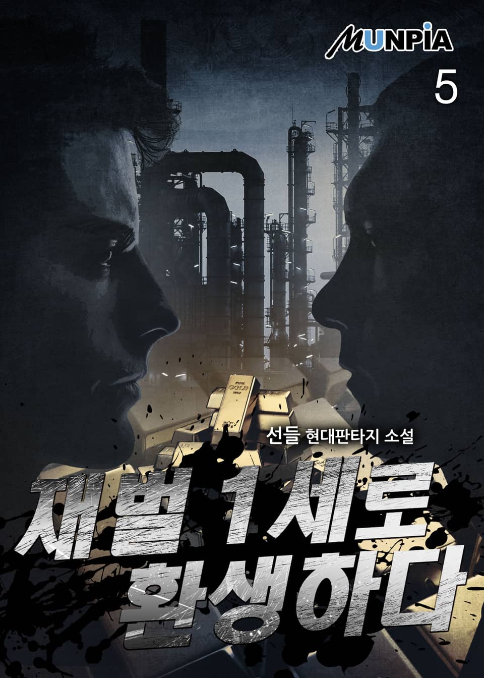 재벌 1세로 환생하다 5권