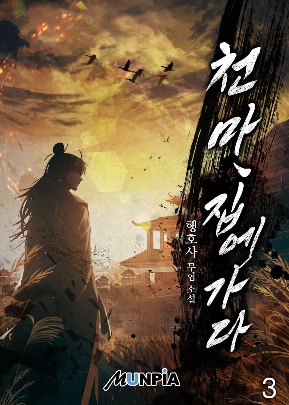 천마, 집에 가다 3권