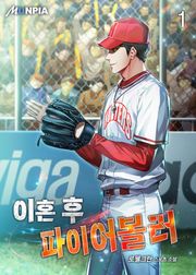 이혼 후 파이어볼러