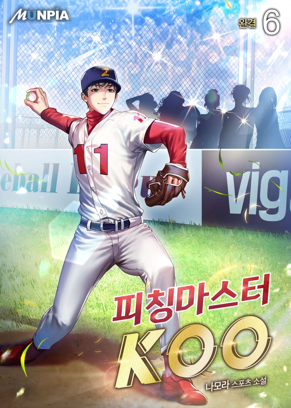 피칭마스터 KOO 6권 (완결)