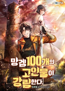 망겜 100개의 고인물이 강림한다.