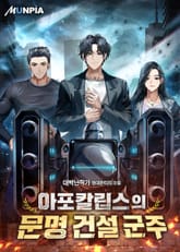 아포칼립스의 문명 건설 군주 표지 이미지