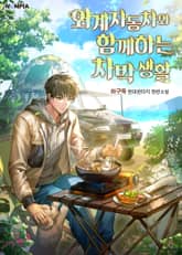 외계 자동차와 함께하는 차박 생활 표지 이미지