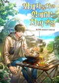 외계 자동차와 함께하는 차박 생활 24화