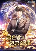금은방의 연금술사 4화