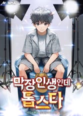 막장인생인데 톱스타 표지 이미지