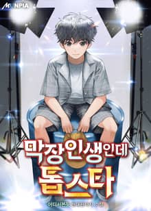 막장인생인데 톱스타