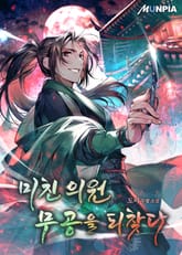 미친 의원 무공을 되찾다 표지 이미지