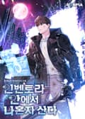 인벤토리 안에서 나혼자 산다 22화