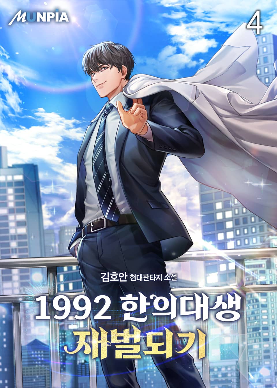 1992 한의대생 재벌되기 4권