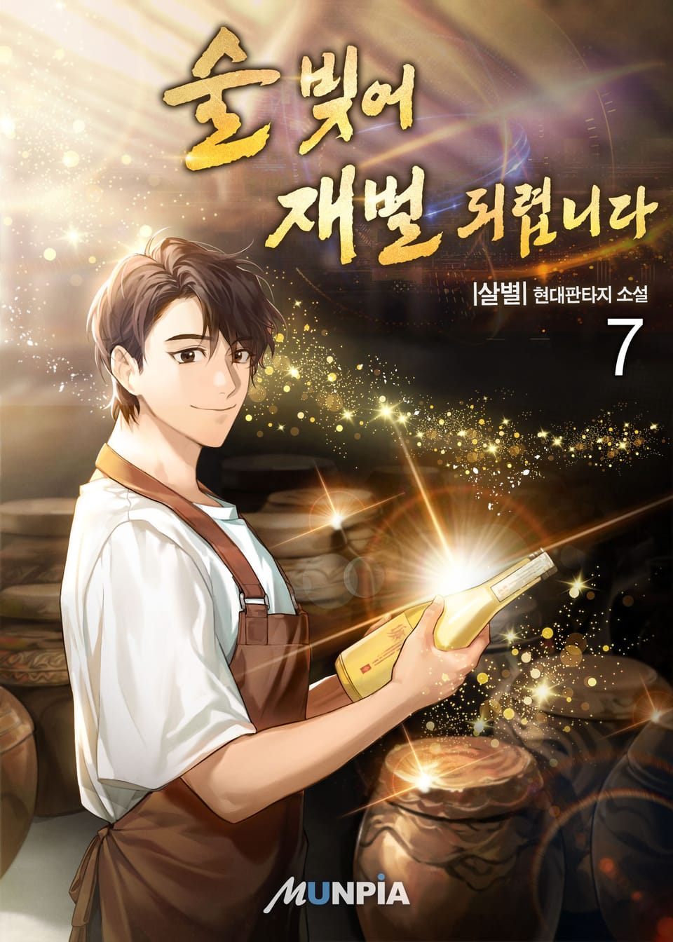 술 빚어 재벌 되렵니다 7권