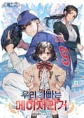 우리 아빠는 메이저리거 23화