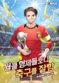 월클 형제들보다 축구를 잘함 1화