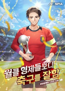 월클 형제들보다 축구를 잘함